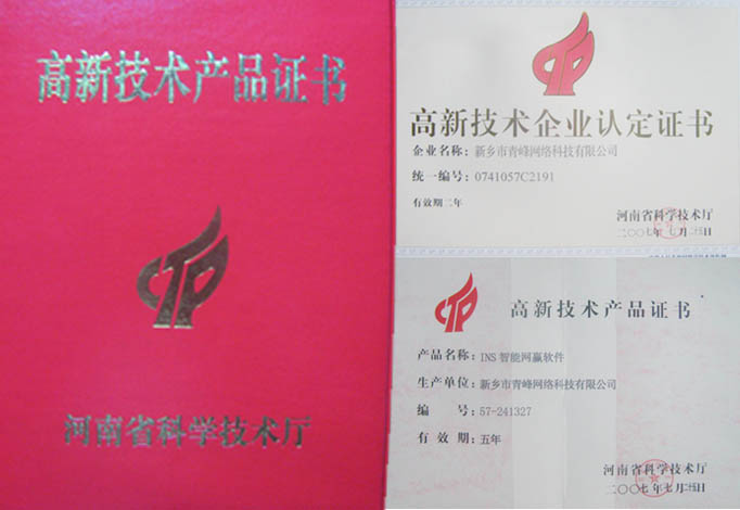 我公司獲得“高新技術企業”、“高新技術產品”資格