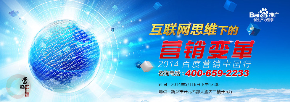 互聯(lián)網(wǎng)思維下的營(yíng)銷變革—2014年百度營(yíng)銷中國(guó)行