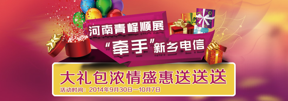 2014年度“慶國慶”青峰順展“牽手”新鄉電信大禮包濃情盛惠送送送