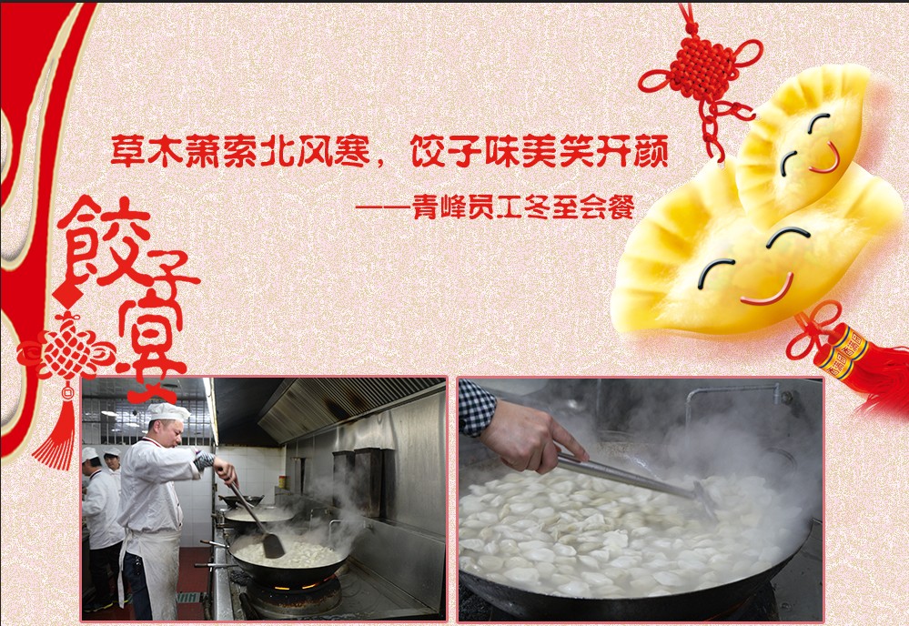 草木蕭索北風寒，餃子美味笑開顏——河南青峰員工冬至會餐