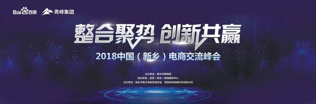 2018中國（新鄉(xiāng)）電子商務高峰論壇圓滿落幕！