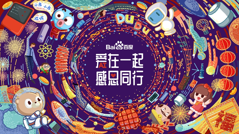 愛在一起 · 感恩同行 丨 2018百度合作伙伴嘉年華圓滿成功！