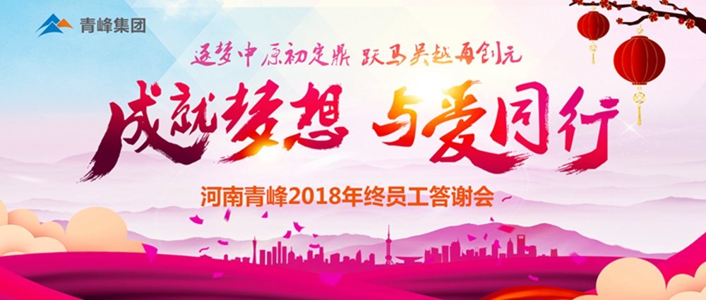 【成就夢想，與愛同行】新鄉青峰2018年底員工答謝會圓滿完成！
