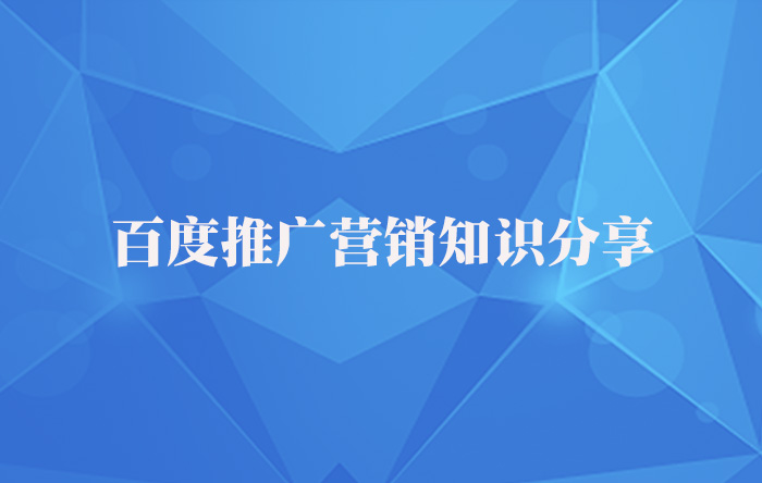 【青峰課堂】百度推廣營銷知識(shí)干貨分享！