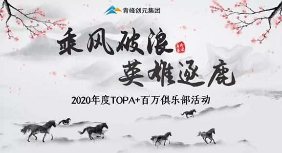 ???“乘風(fēng)破浪，英雄逐鹿”——2020年百萬俱樂部+TOPA活動揚(yáng)帆啟航??