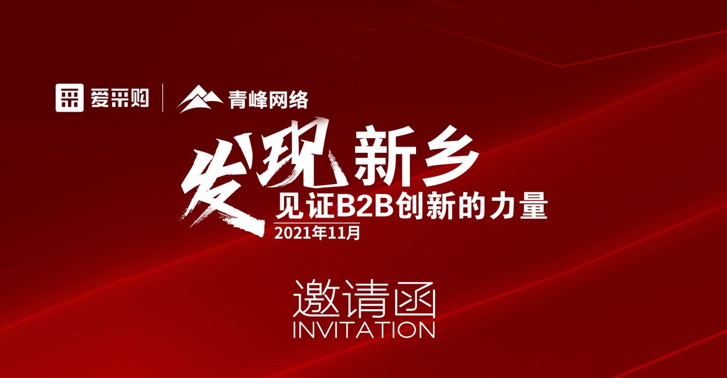 【邀請函】百度愛采購“發現新鄉·見證B2B創新的力量”峰會誠邀你的到來。