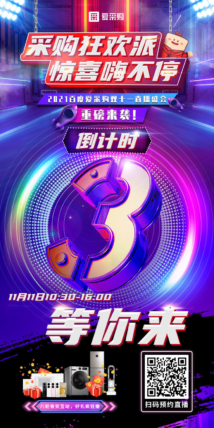 距離百度愛采購雙十一直播開啟僅剩3天！