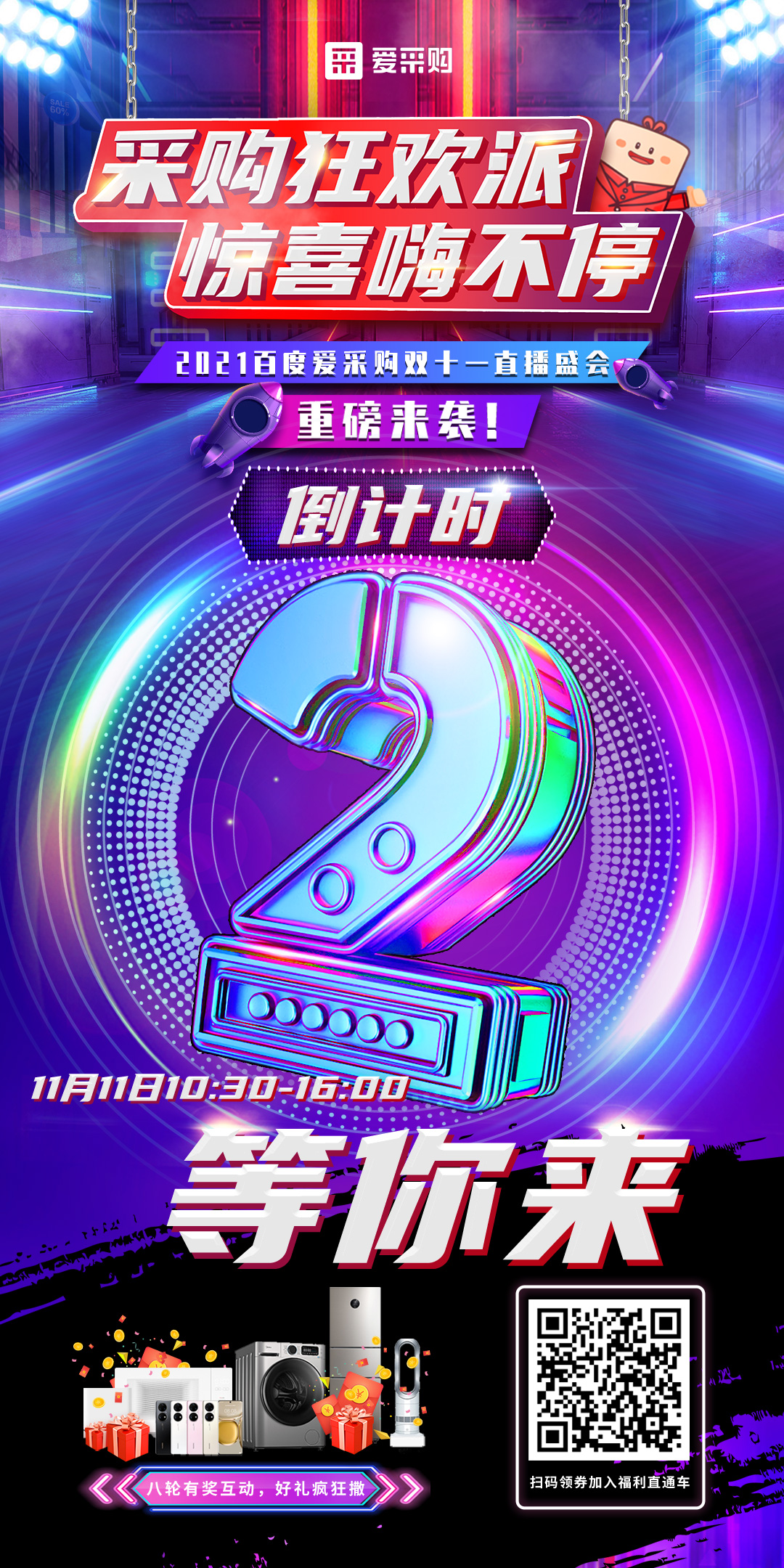 距離百度愛采購雙十一直播開啟僅剩2天！