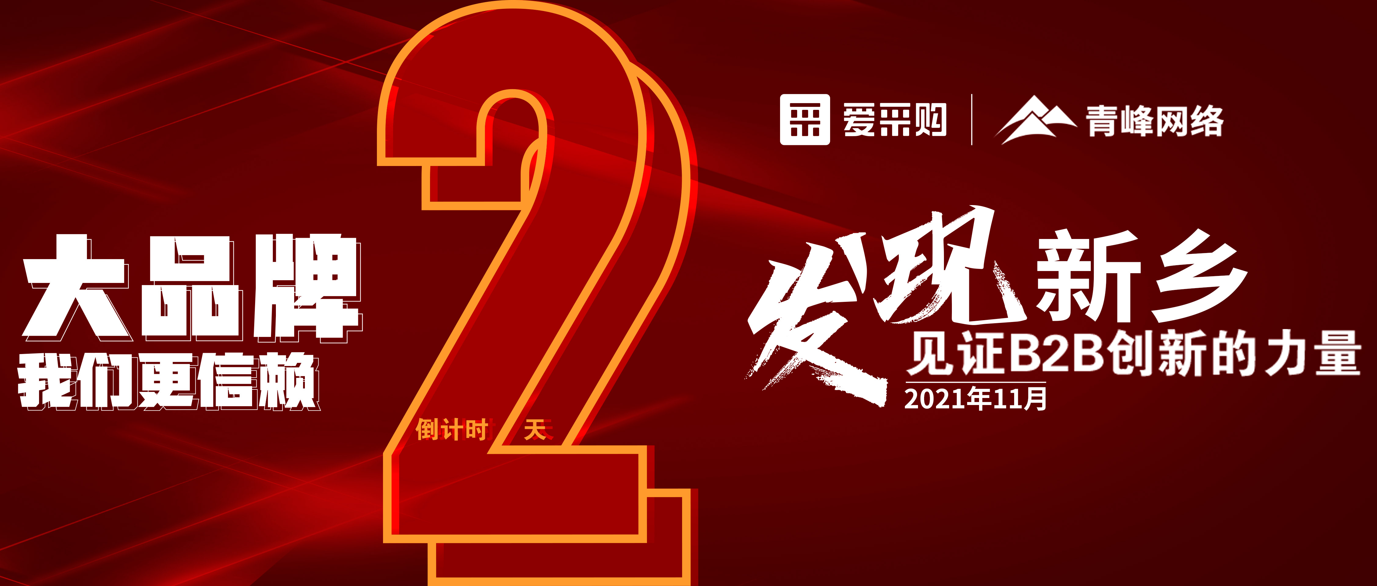 【愛采購·新鄉專場】距離雙十一會議開啟僅剩2天！誠邀您的到來！