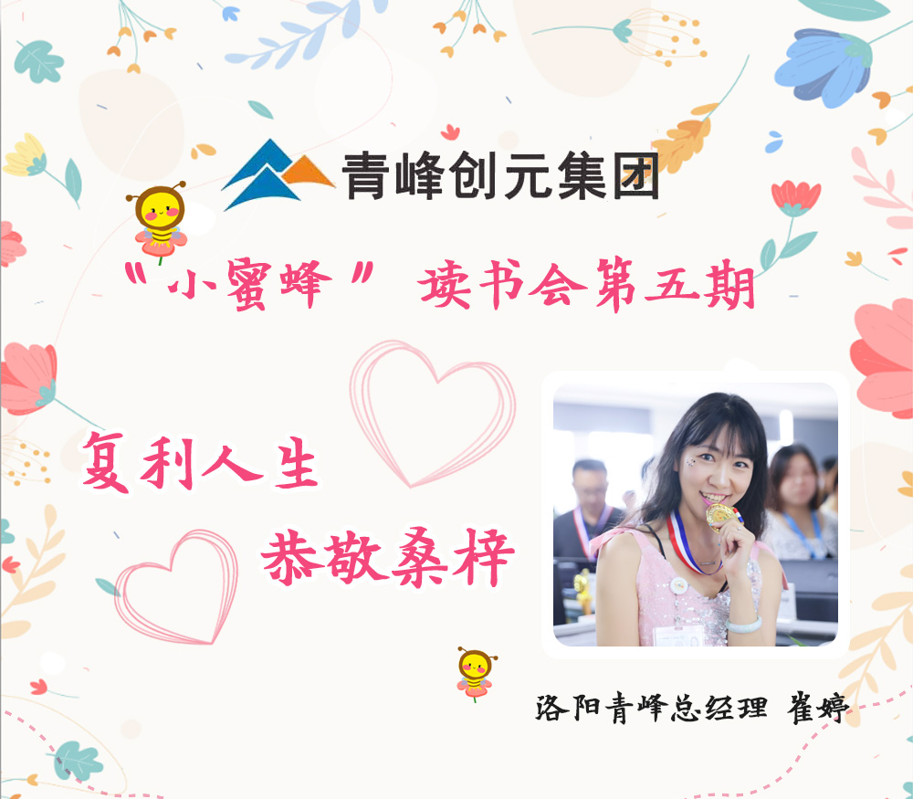 2021年11月29日晚8點(diǎn)，【青峰創(chuàng)元集團(tuán)】“小蜜蜂”讀書會(huì)第五期讀書分享：《復(fù)利人生 恭敬桑梓》，主講人：崔婷（洛陽(yáng)青峰網(wǎng)絡(luò)總經(jīng)理）