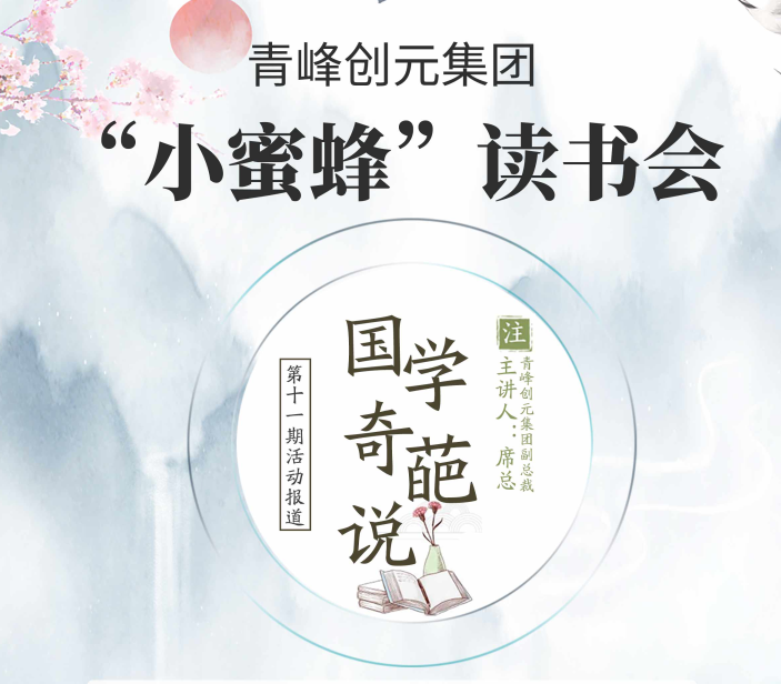 【青峰創元集團】“小蜜蜂”讀書會第十一期：《國學奇葩說》——青峰創元集團副總裁席總 分享