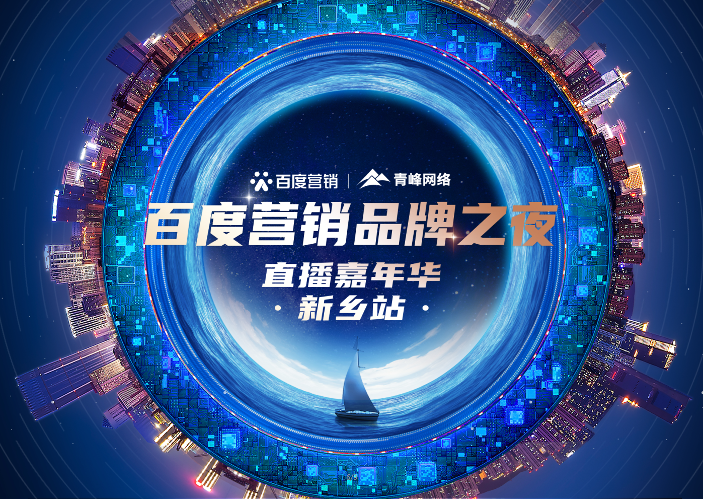 【邀請函】百度營銷品牌之夜——直播嘉年華新鄉站，多重好禮連連，1月21日下午2:30直播間不見不散。