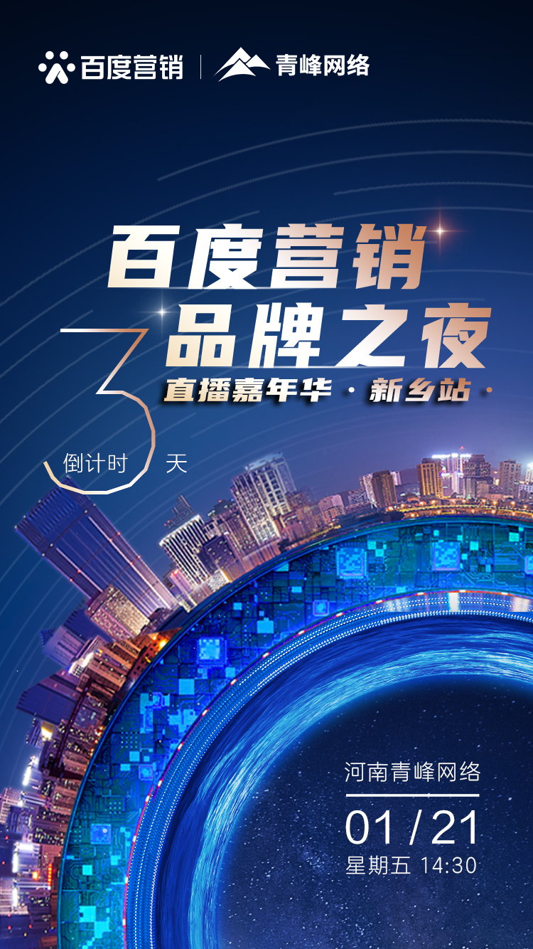 【 倒計時還有3天】百度營銷品牌之夜——直播嘉年華新鄉站1月21日下午2:30直播間不見不散。