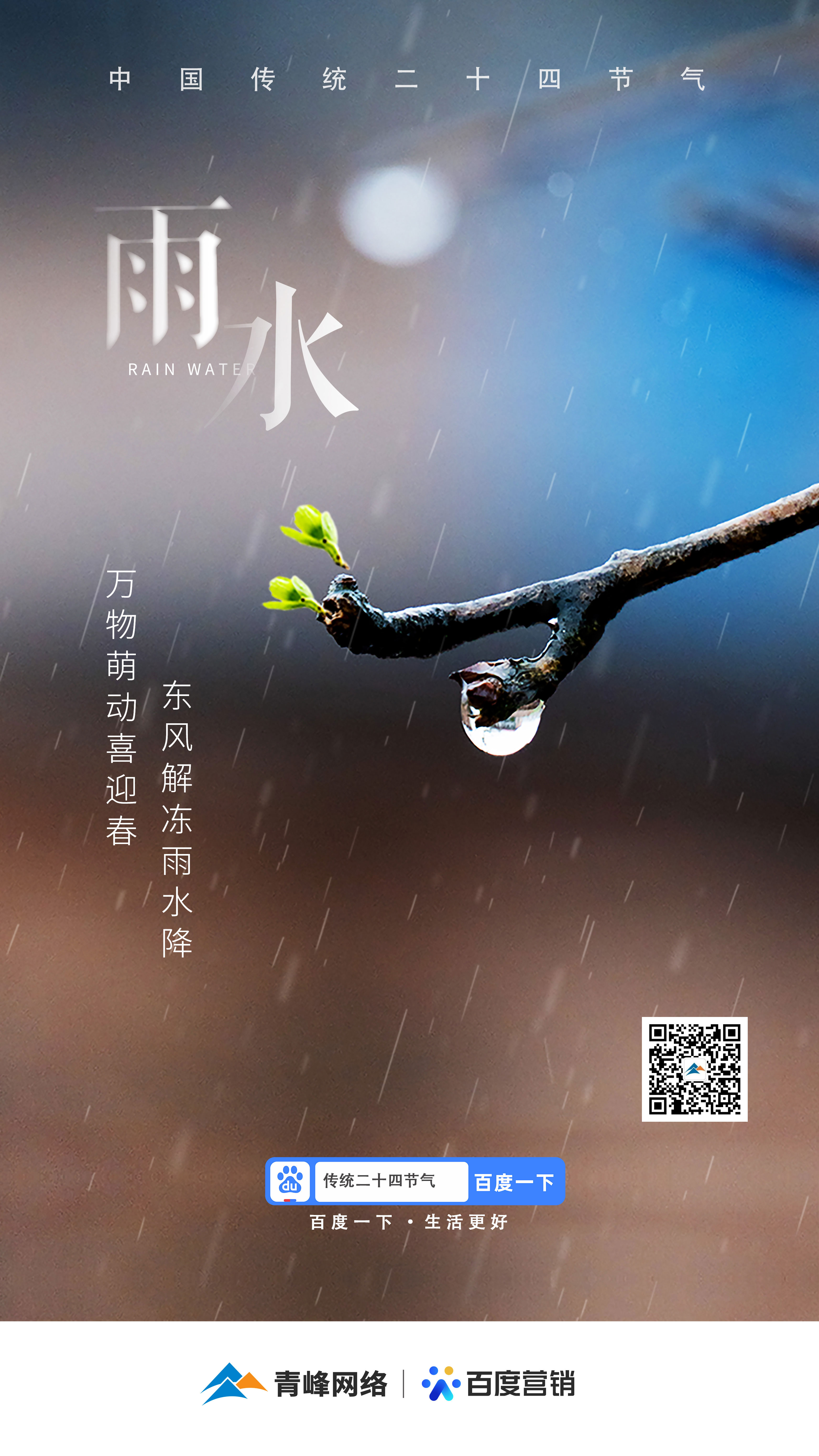 【二十四節(jié)氣——雨水】青峰網絡：祝您風調雨順，快樂平安！