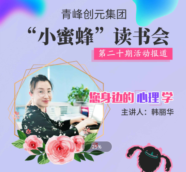 【青峰創(chuàng)元集團(tuán)】“小蜜蜂”讀書會第二十期：《您身邊的心理學(xué)》--韓麗華分享