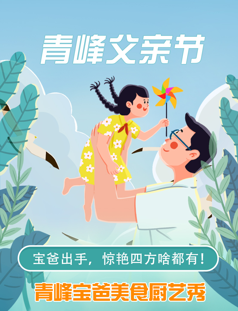 寶爸出手，驚艷四方啥都有----新鄉青峰父親節寶爸美食秀！