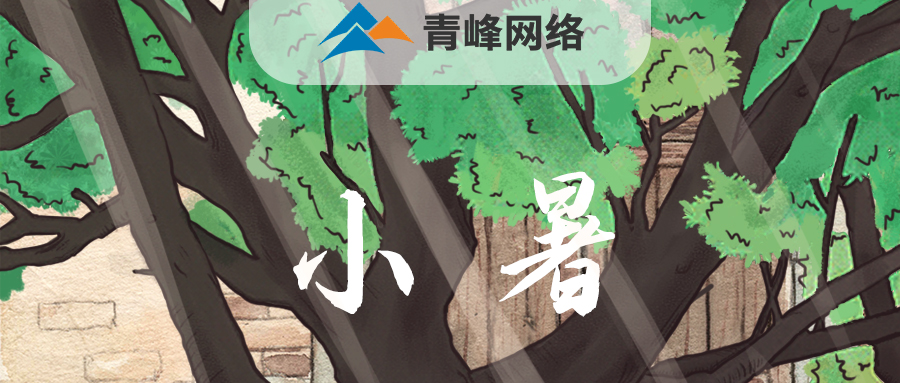 【小暑】當子規啼開了童年，暑釀盛夏，你最純真的笑顏，是否還在多年以前……