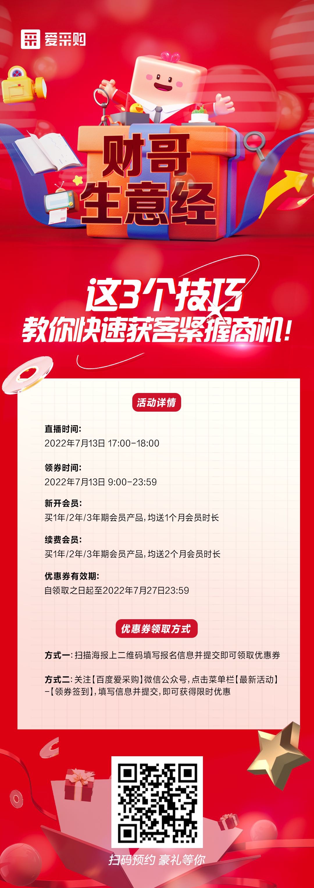 來百度愛采購直播間，學這3個技巧，教你快速獲客緊握商機！