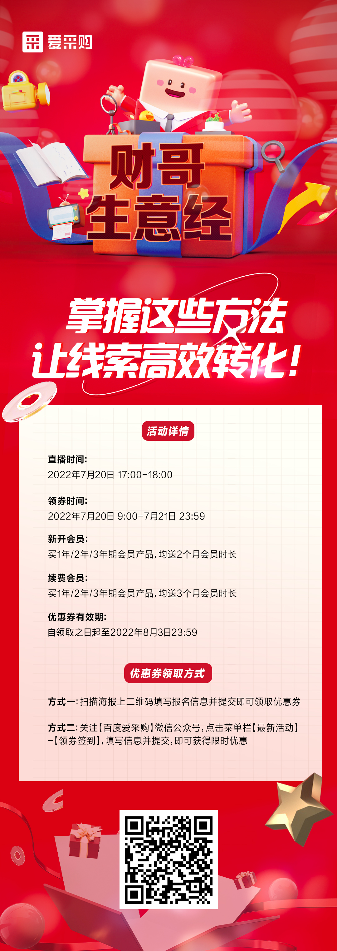 7月20日 《財哥生意經(jīng)》系列直播火熱開啟，來百度愛采購直播間，掌握這些方法，讓線索高效轉(zhuǎn)化！