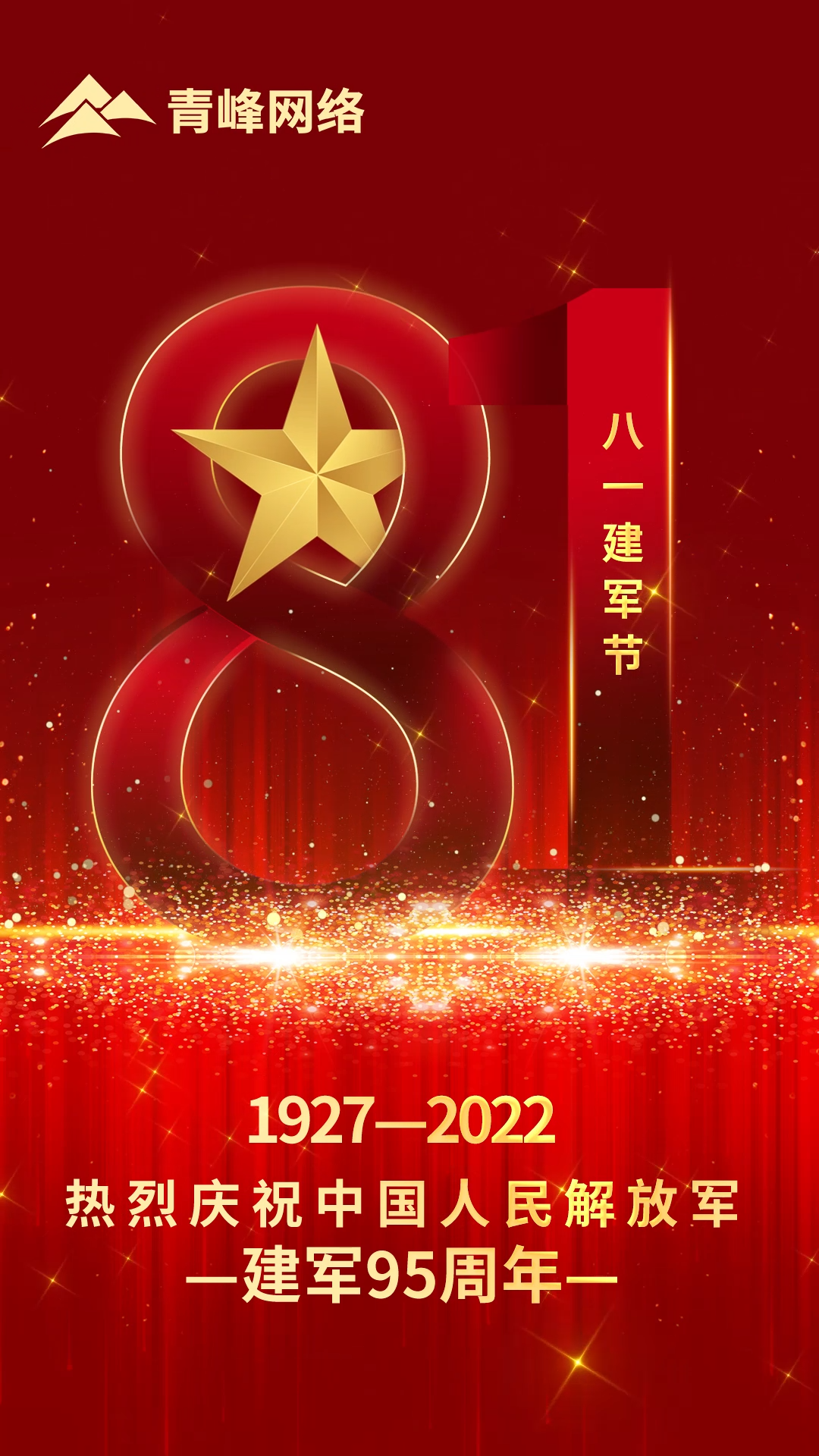 【八一建軍節(jié) 】1927-2022 熱烈慶祝中國人民解放軍，建軍95周年。
