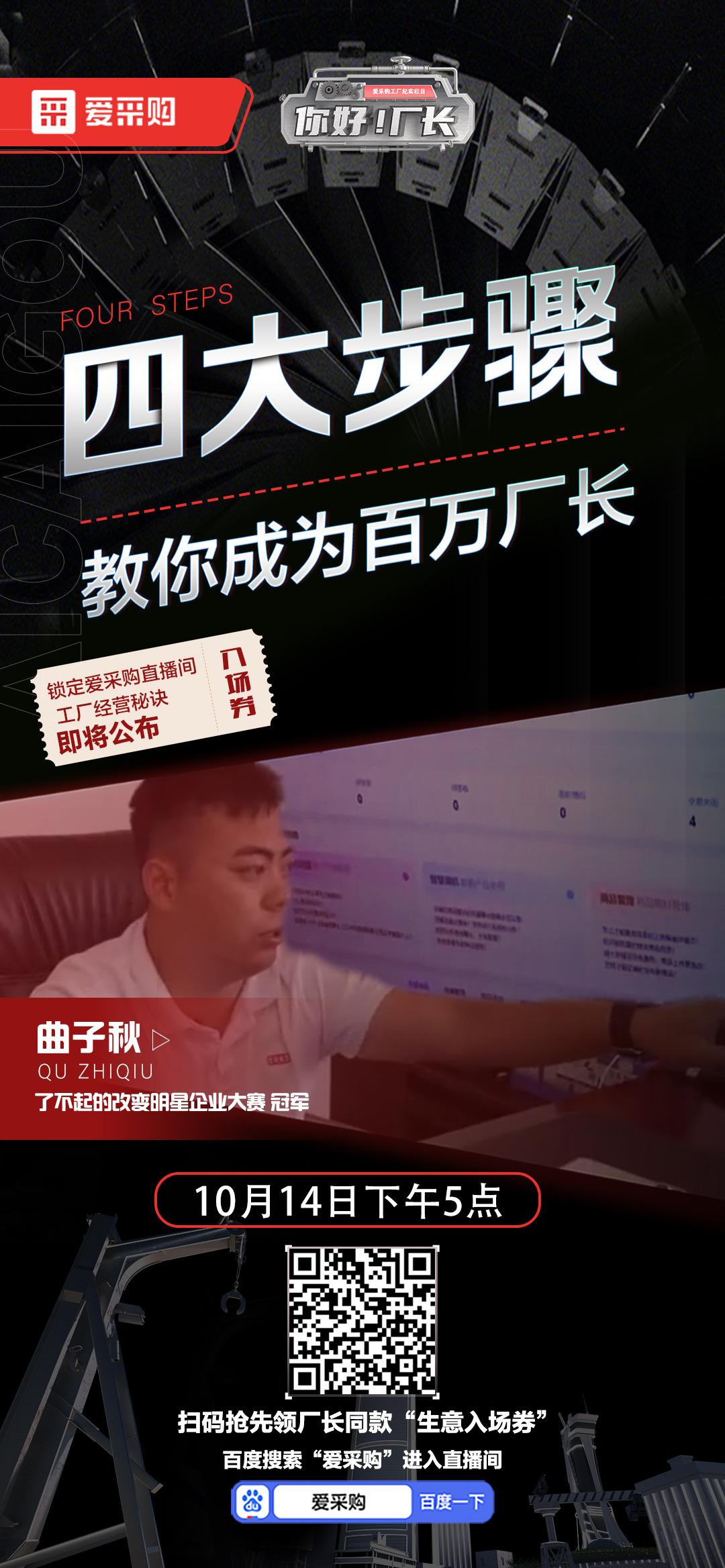 優秀老板經營秘訣即將公布！教你成為百萬廠長！10月14日下午5點首映等你！