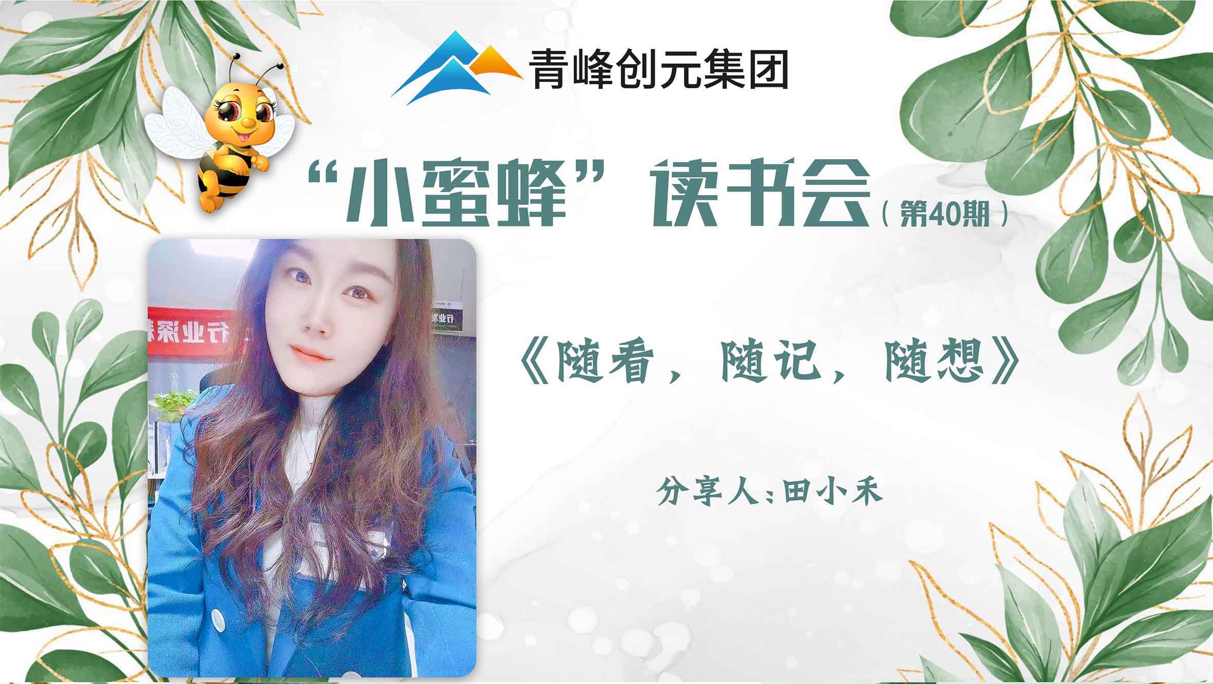 青峰創元集團“小蜜蜂”讀書會第40期活動報道：《隨看，隨記，隨想》 ----田小禾