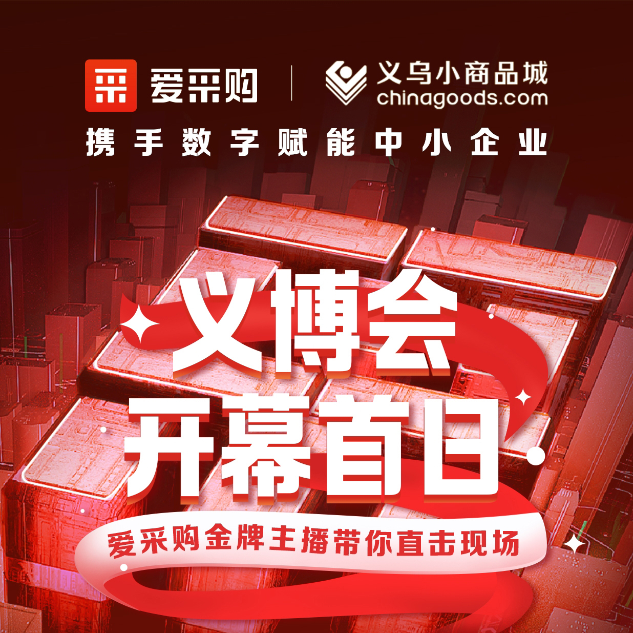第28屆義博會開幕啦！進入愛采購直播間，更有世界杯周邊神秘好禮送出哦！