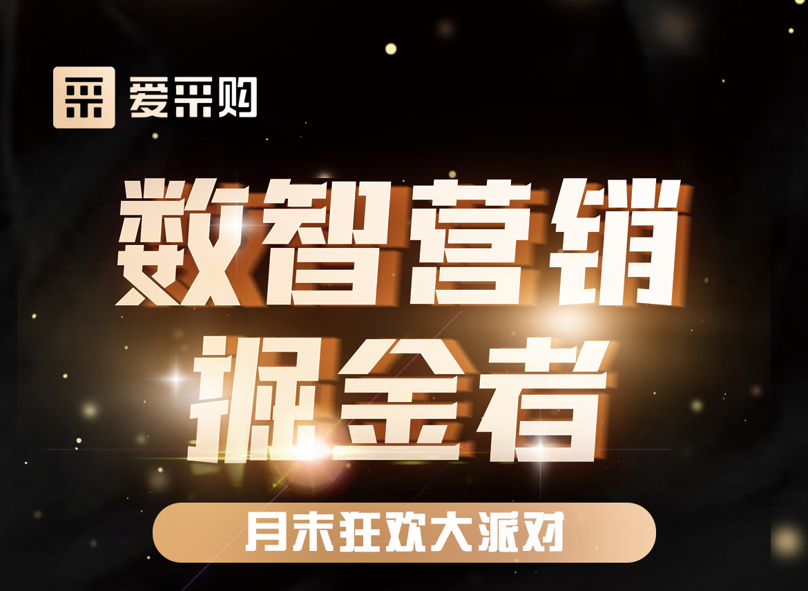 數智營銷掘金者，月末狂歡大派對，一起挖掘生意金山，更有超多好禮相送！
