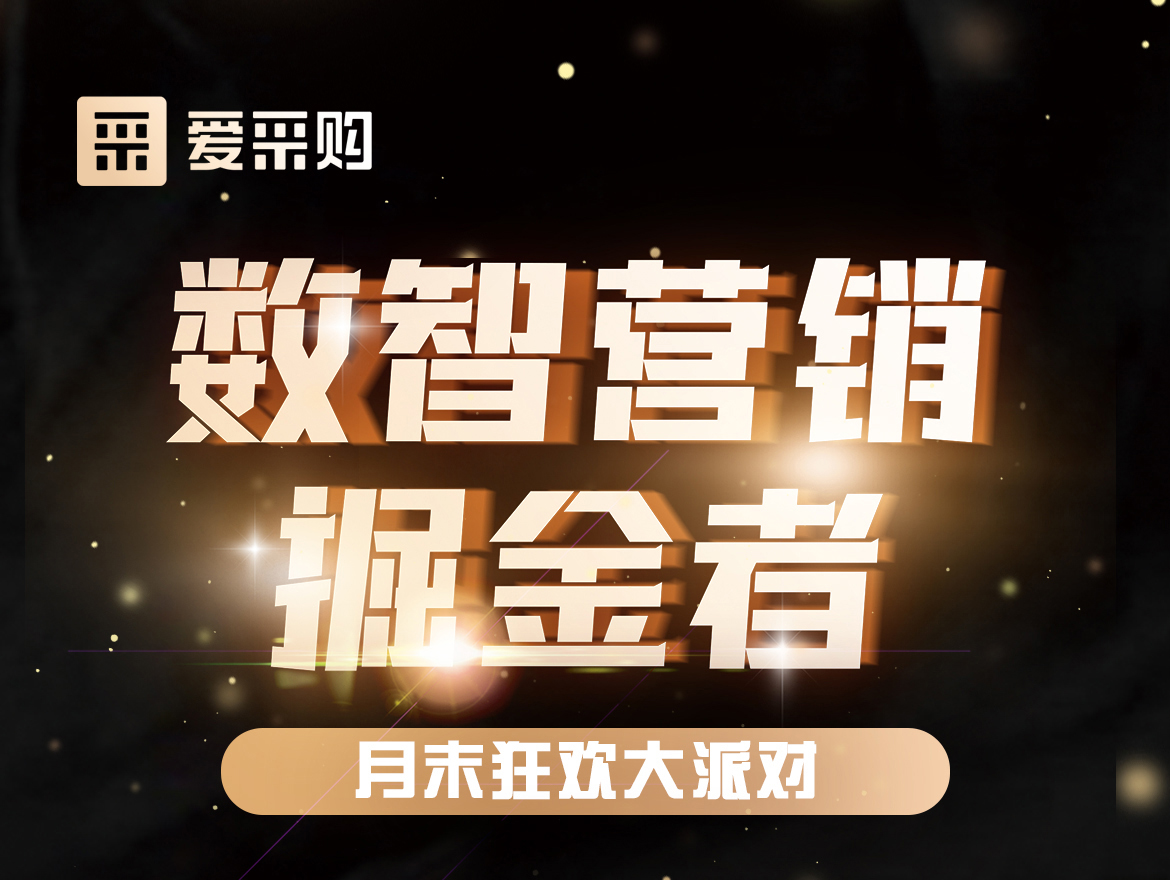 數智營銷掘金者,月末狂歡大派對！今天下午14:00愛采購直播間，更有精美禮品送不停！