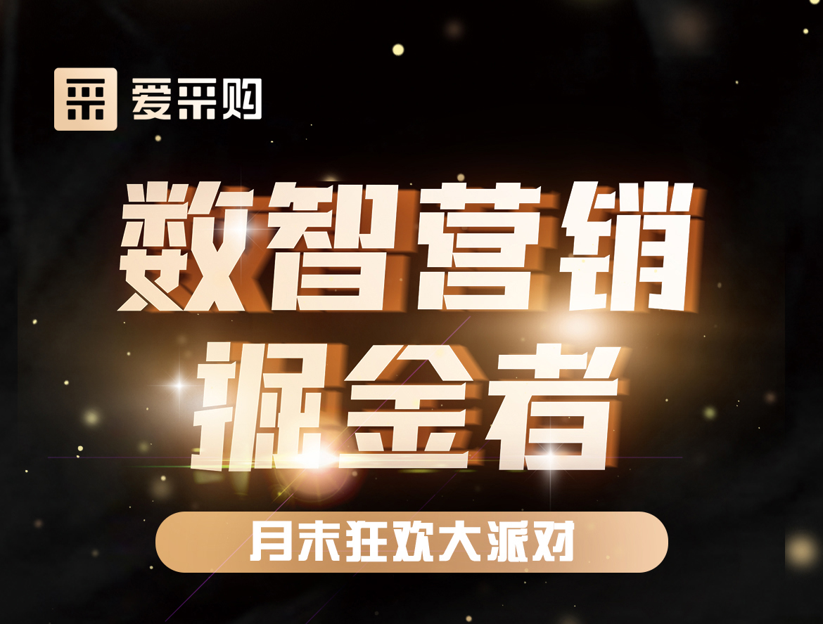 《數智營銷掘金者，月末狂歡大派對活動》優惠期延長啦！