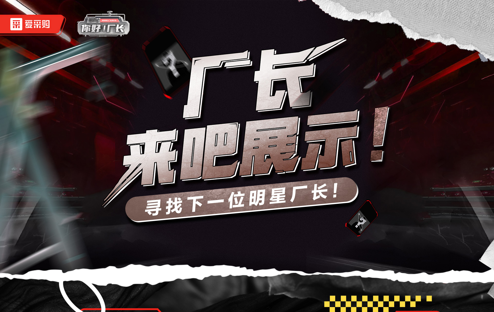 12月1日-12日，來愛采購直播間押寶競猜，見證《你好廠長》未來候選人的誕生，更有超多好禮等你拿！