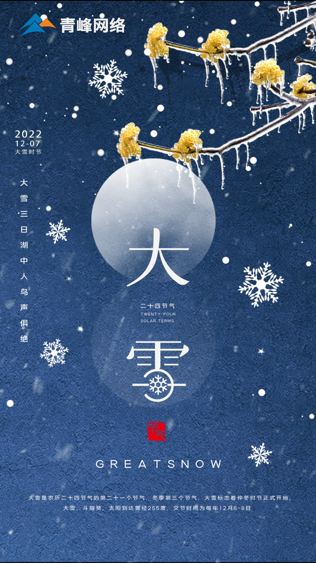 【大雪】仲冬時節，大雪已至。 愿你在一場雪落后，所有期待，都如約而來。