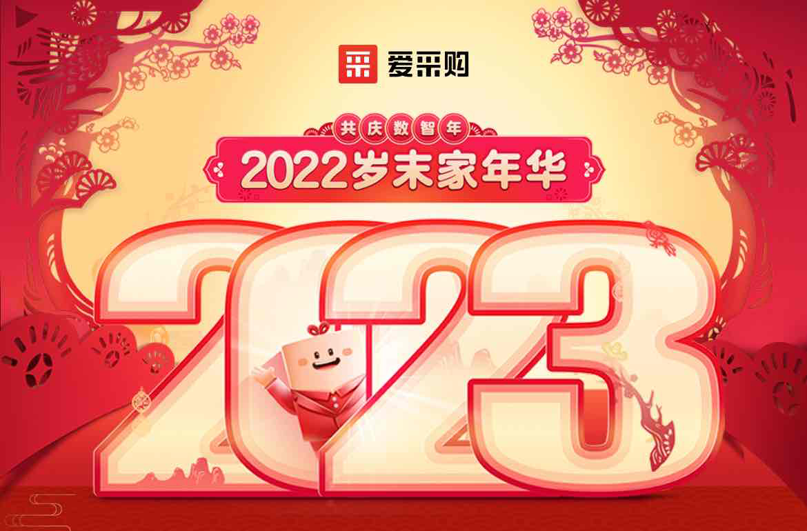 歲末家年華，愛采購直播間等你！掃碼領取專屬優惠，快來圍觀吧！