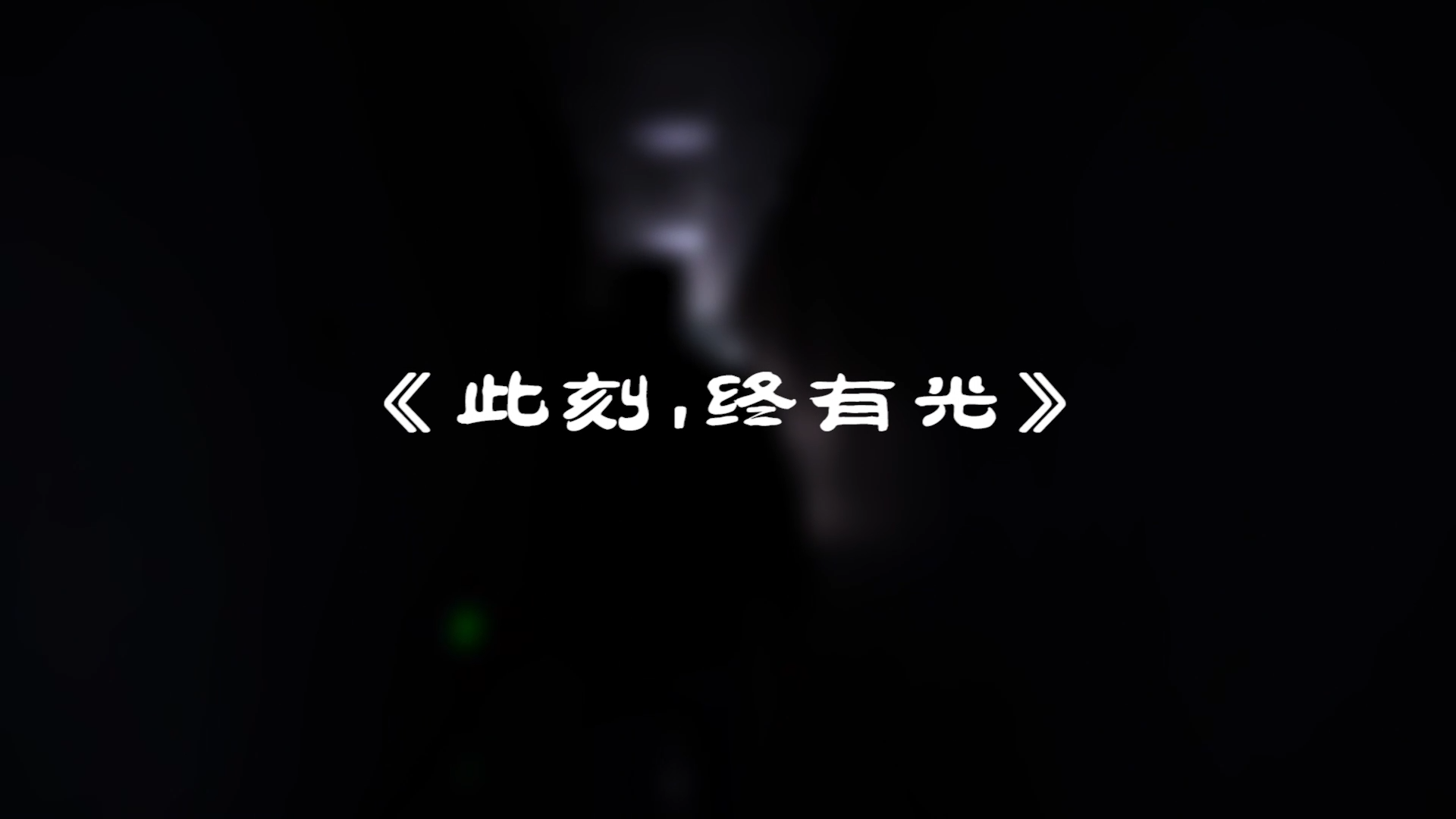 『此刻，我們終有光！』
