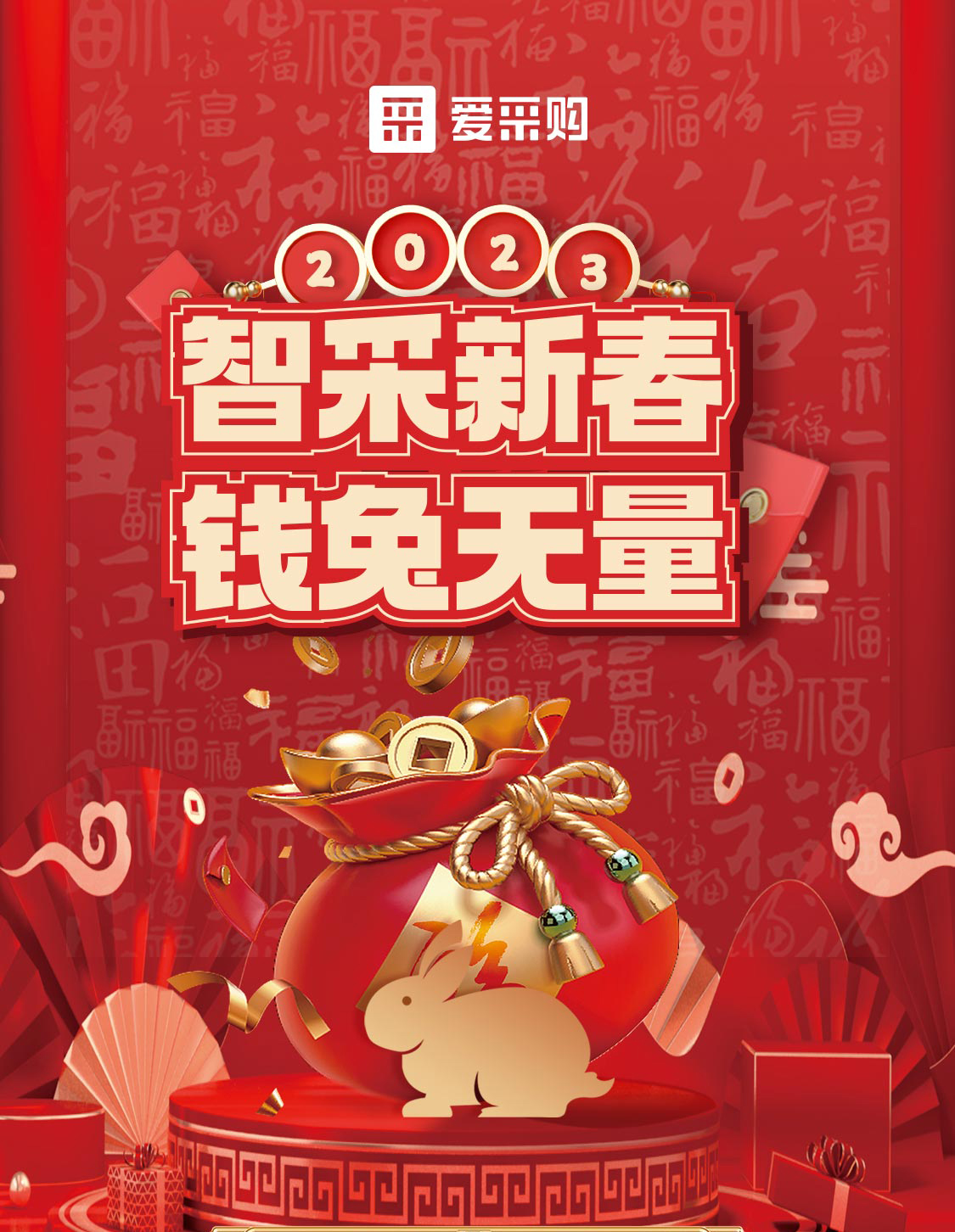 智采新春 錢兔無量！來愛采購直播間，領(lǐng)優(yōu)惠，享好禮！
