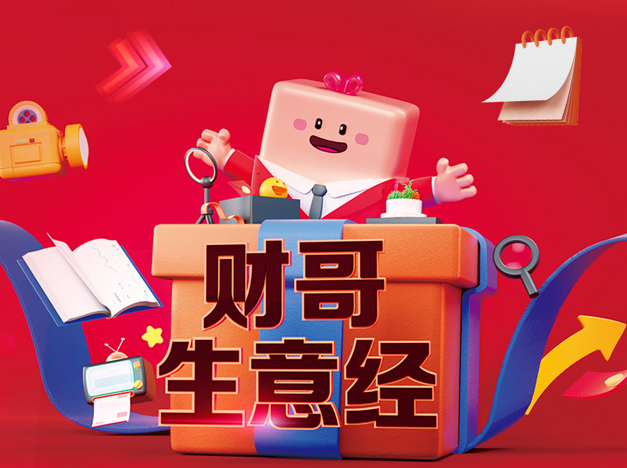 財哥生意經(jīng)，來愛采購直播間，領(lǐng)驚喜好禮！
