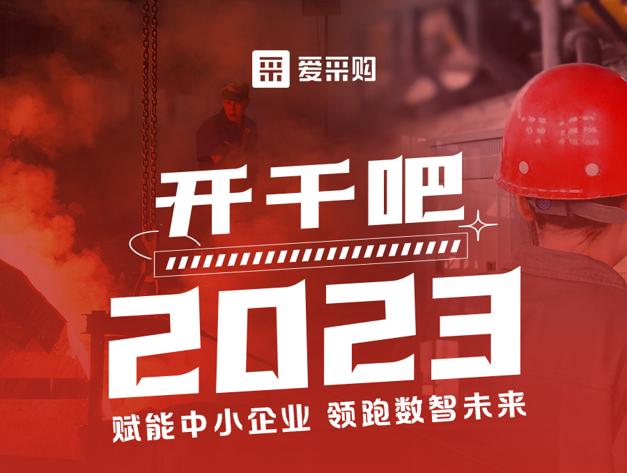開干吧2023！14:00-17:00來愛采購直播間，領(lǐng)驚喜好禮！