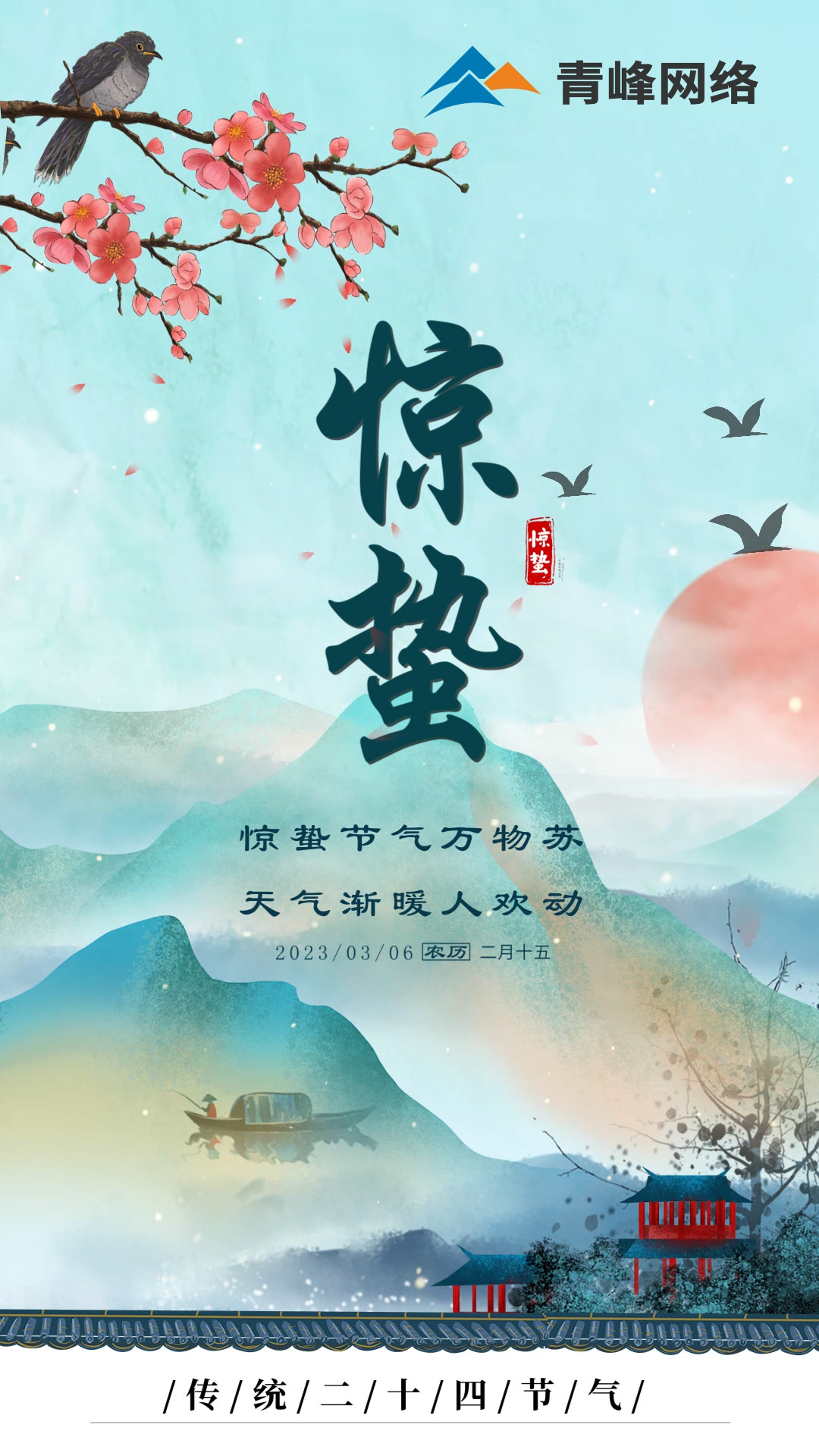 驚蟄節(jié)氣萬物蘇 ，天氣漸暖人歡動。