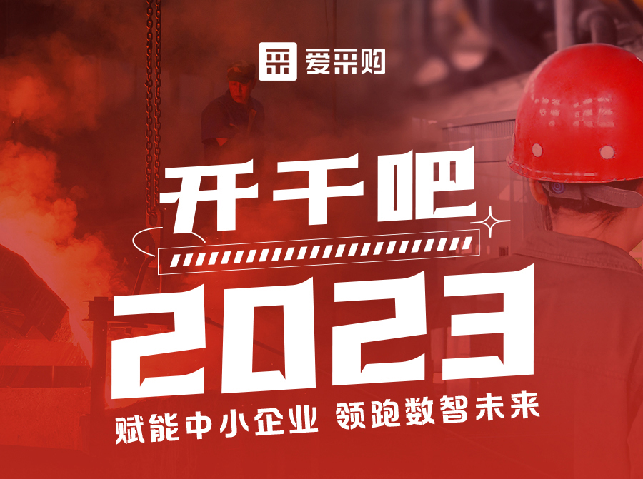 3月23日來愛采購直播間解營銷難題、析成功案例，領跑2023！