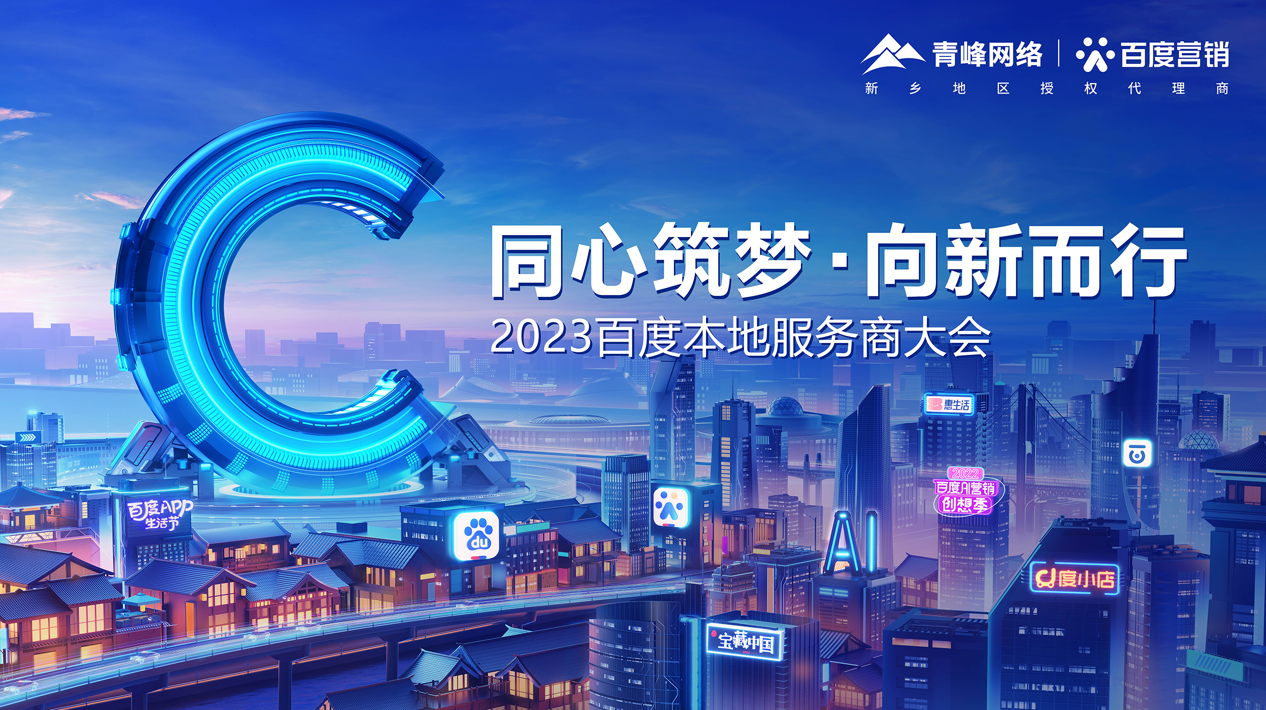 【同心筑夢 · 向新而行】—2023百度本地服務商大會新鄉站成功舉辦！