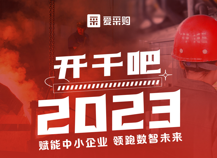 來愛采購直播間解營銷難題、析成功案例，領跑2023！