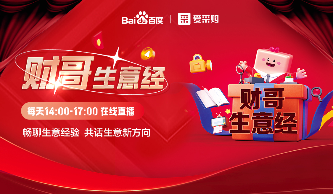 來愛采購直播間，暢聊數(shù)字轉(zhuǎn)型經(jīng)驗(yàn)，更有驚喜大禮包郵到家！