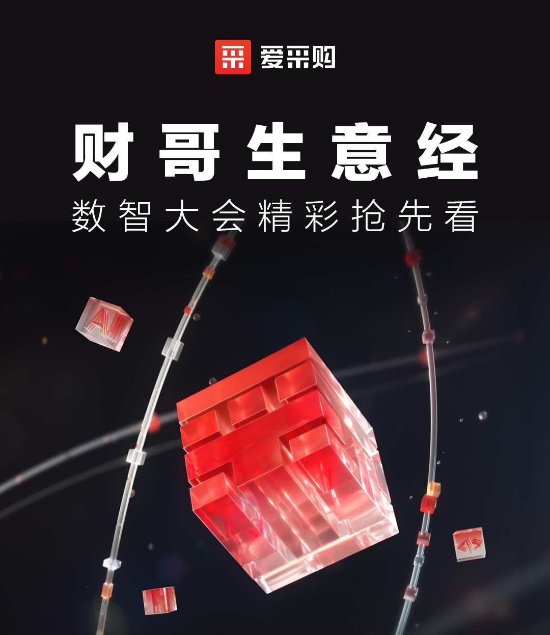 來愛采購直播間，第二屆數智大會精彩搶先揭秘，更有驚喜大禮包郵到家！