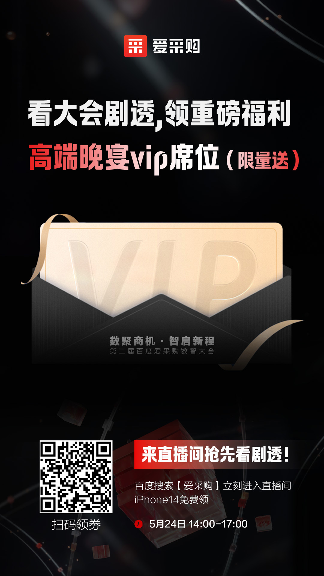 百度愛采購數智大會高端晚宴vip席位限量送！