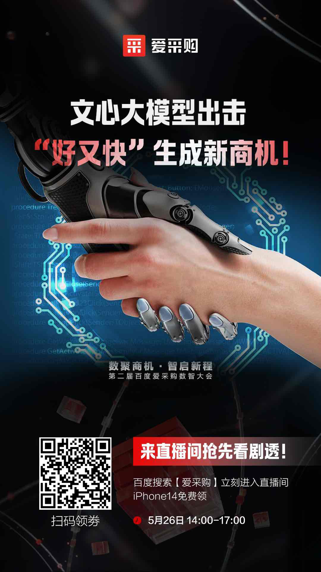 百度愛采購數智大會文心大模型出擊，“好又快”生成新商機 