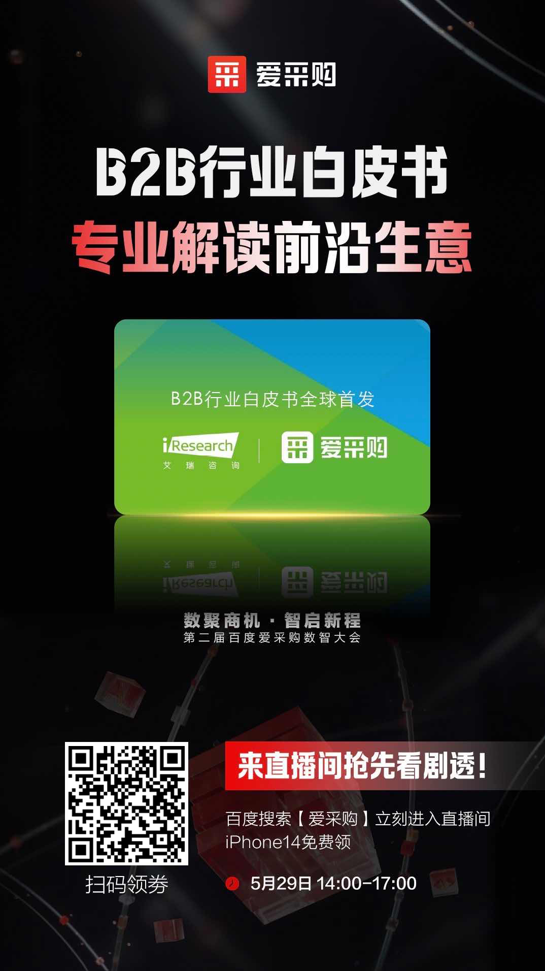 B2B行業白皮書，專業解讀前沿生意，精彩搶先看，商機搶先攬！