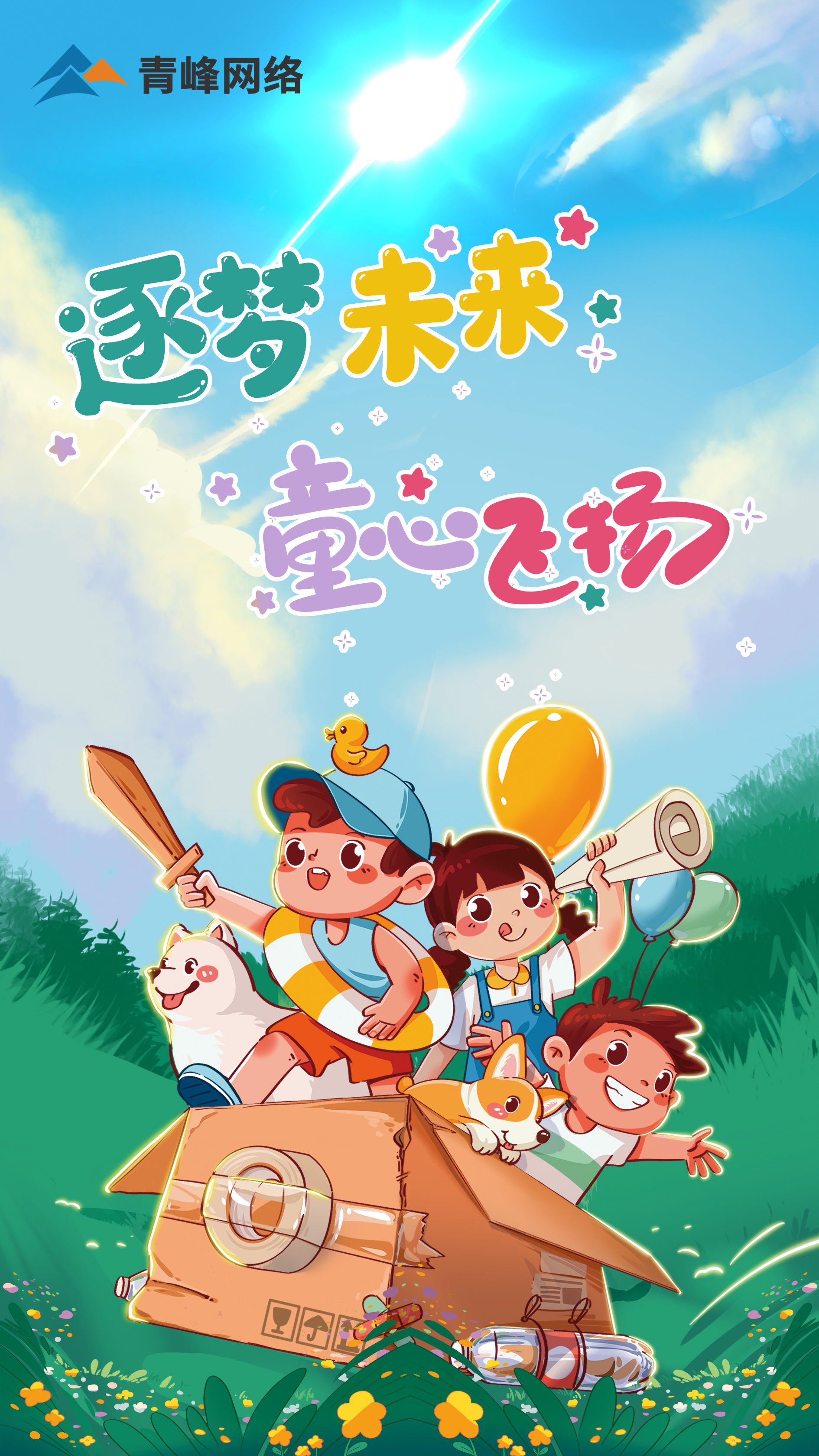 逐夢未來---童心飛揚  祝大小朋友  兒童節快樂！