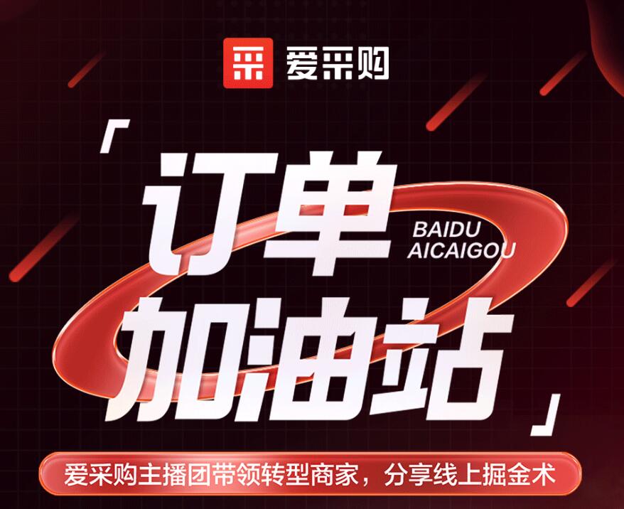 愛采購主播團(tuán)隊(duì)帶領(lǐng)轉(zhuǎn)型商家，分享線上掘金術(shù)！