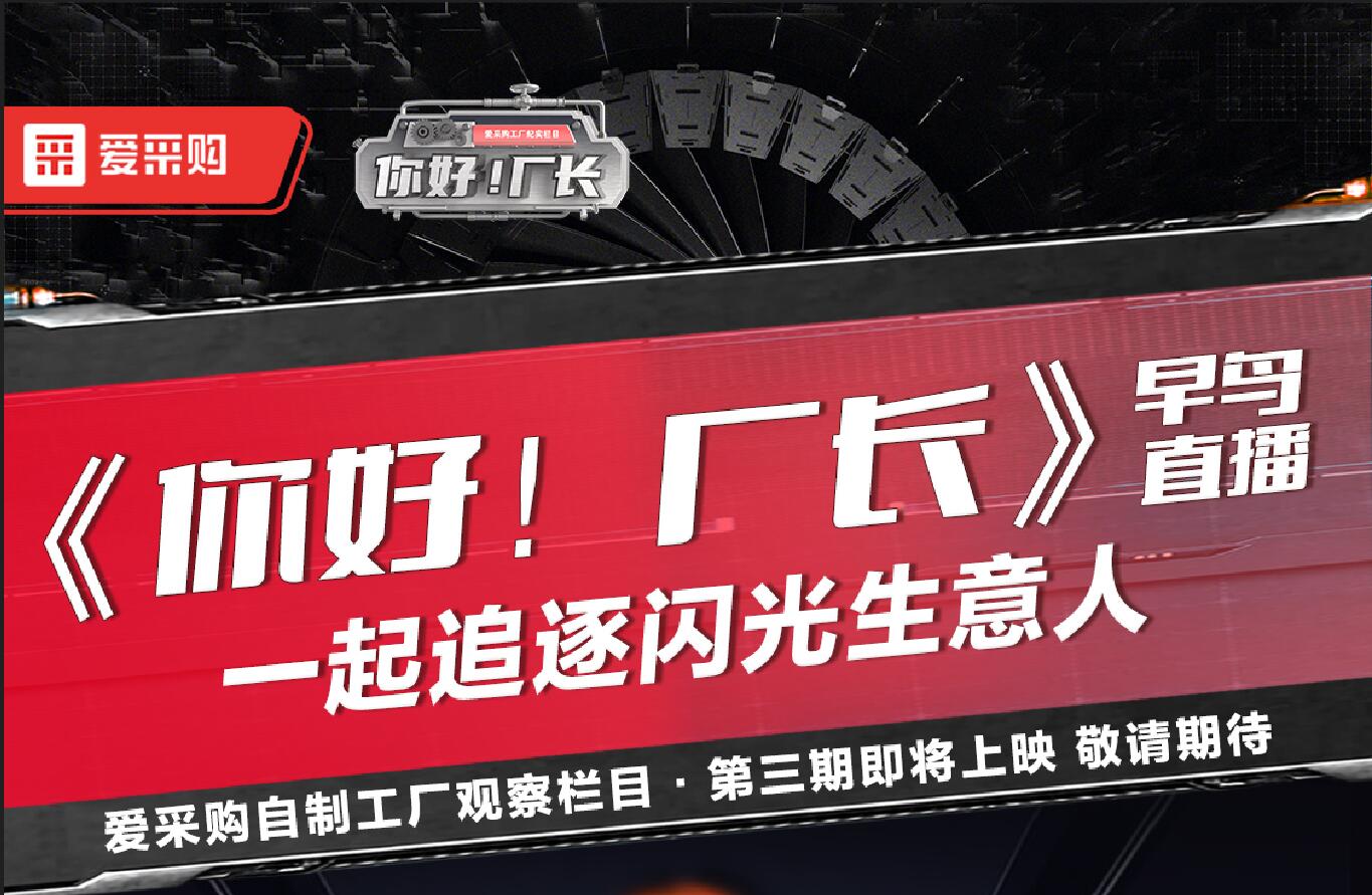 《你好！廠長》一起追逐閃光生意人