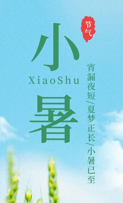 【今日小暑】宵漏夜短，夏夢(mèng)正長，小暑已至